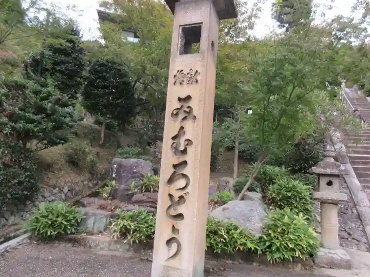 三室戸寺のその他建物