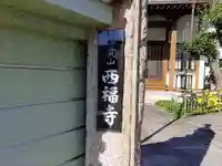 西福寺のその他建物