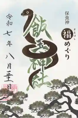 開運招福 飯玉神社の御朱印