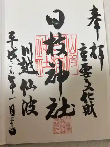 日枝神社(埼玉県)