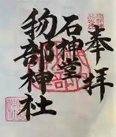 物部神社の御朱印