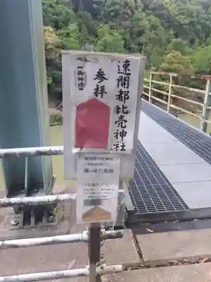 速開都比売神社(宮崎県)