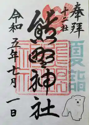 熊野神社(東京都)