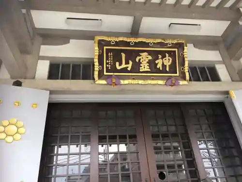 金乗院(目白不動尊)の本殿・本堂