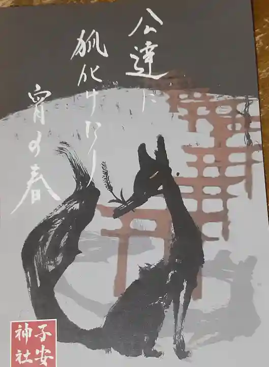 子安神社(東京都)