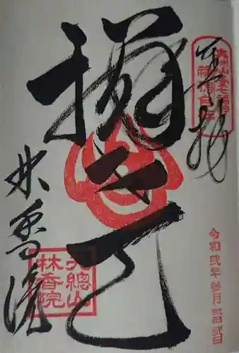 林香院の御朱印