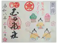 玉田神社の御朱印