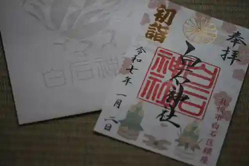 白石神社の御朱印