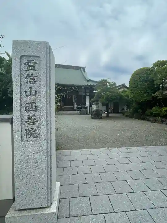 西善院(神奈川県)