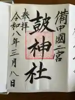 皷神社の御朱印