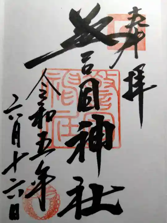 警固神社の御朱印
