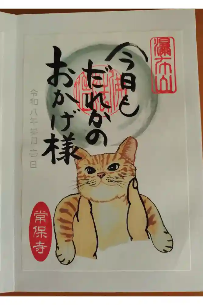常保寺の御朱印