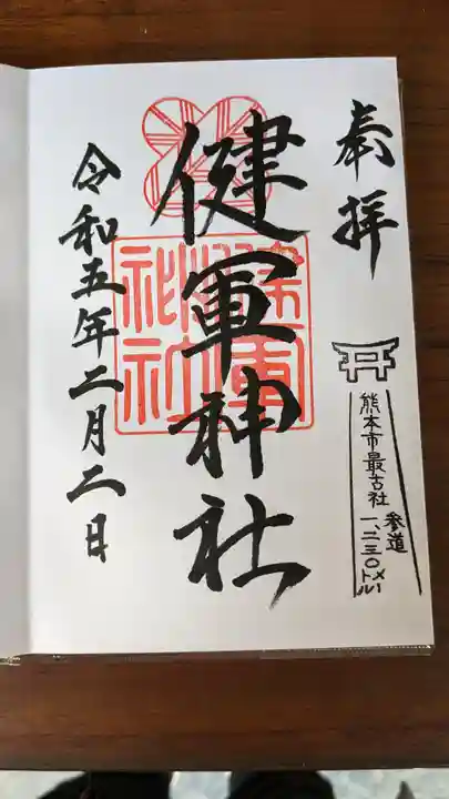 健軍神社の御朱印