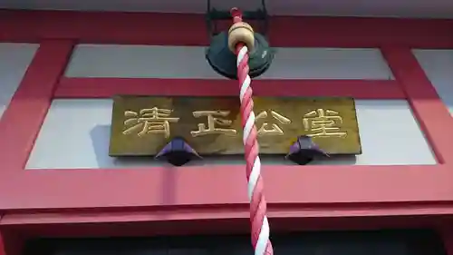 清正公堂(神奈川県)