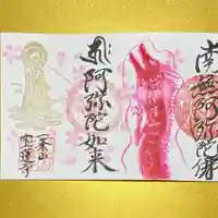 一条山宝蓮寺(愛知県)