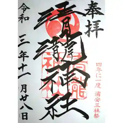 清瀧神社の御朱印
