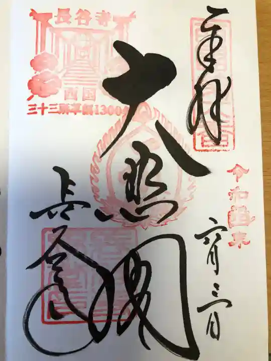 長谷寺の御朱印