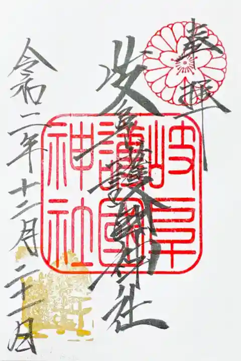 初めての参拝で頂いた書置きの御朱印