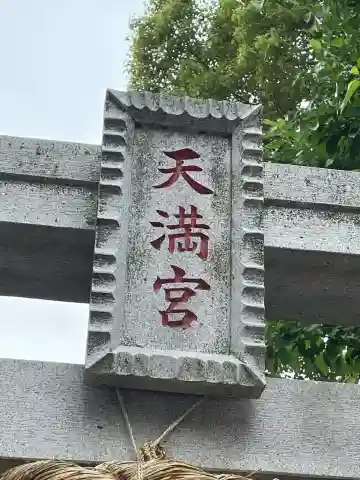 東根北野神社の{uncategorized: "未分類", other: "その他", undefined: "問題あり", building: "その他建物", grave: "お墓", sacred_gate: "鳥居", guardian: "狛犬", statue: "像", buddha: "仏像", history: "歴史", nature: "自然", garden: "庭園", animal: "動物", pagoda: "塔", temizu: "手水舎", mountain_gate: "山門・神門", sanctuary: "本殿・本堂", subordinate: "末社・摂社", art: "芸術", scenery: "景色", jizo: "地蔵", ema: "絵馬", goshuin: "御朱印", omikuji: "おみくじ", items: "授与品その他", amulet: "お守り", goshuincho: "御朱印帳", eats: "食事", festival: "お祭り", votive_dance: "神楽", shichigosan: "七五三参", wedding: "結婚式", experience: "体験その他", initially: "初詣", around: "周辺", anti_infection: "感染症対策"}