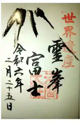 富士山金箔御朱印
