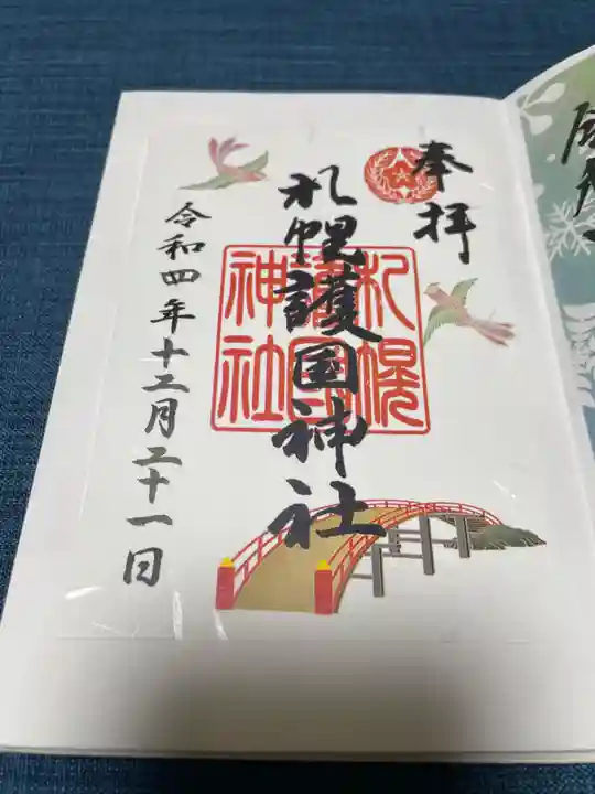 札幌護國神社の御朱印