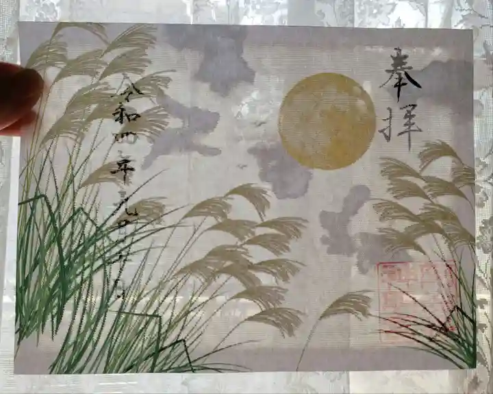 阿佐ヶ谷神明宮の御朱印