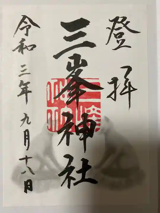 三峯神社の御朱印