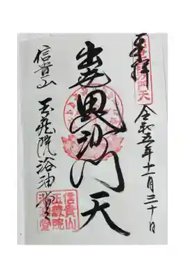 信貴山玉蔵院浴油堂