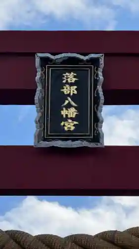 落部八幡宮(北海道)