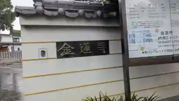 金蓮寺(兵庫県)