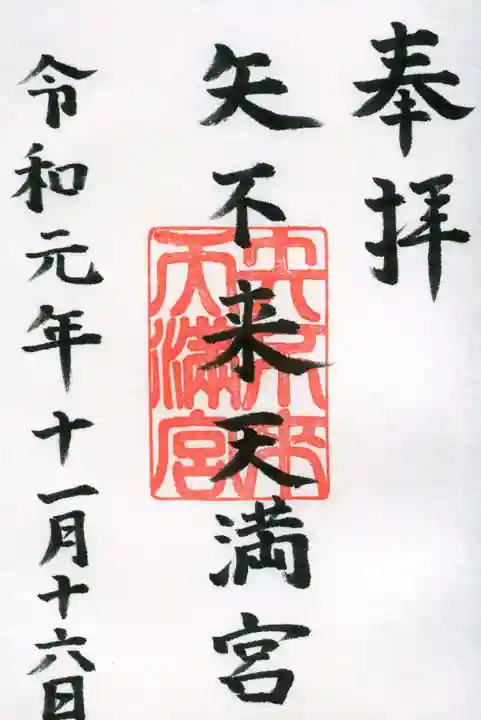 矢不来天満宮の御朱印