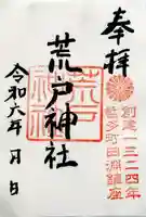 荒戸神社の御朱印