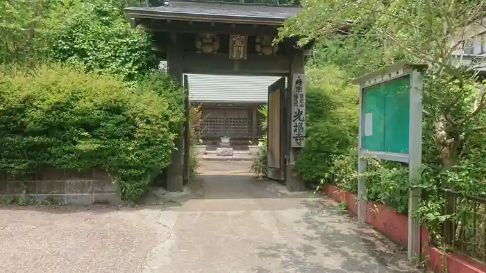 光福寺の山門