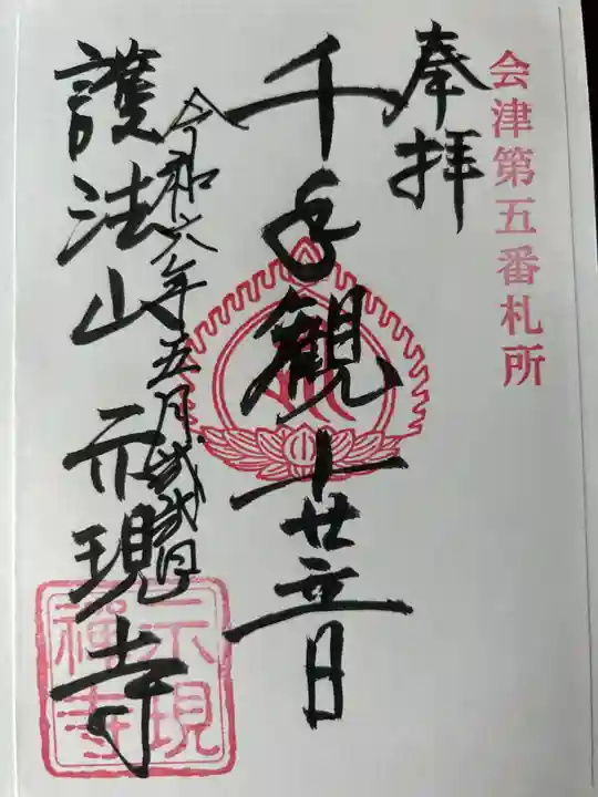 示現寺の御朱印