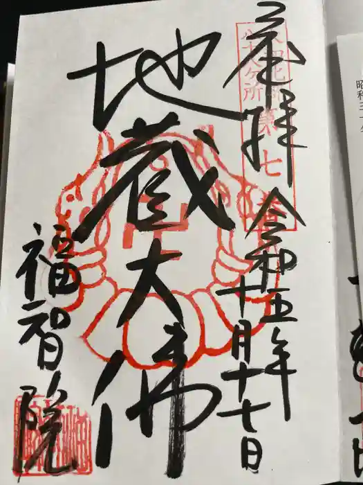 福智院の御朱印