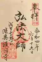 陸奥護国寺の御朱印