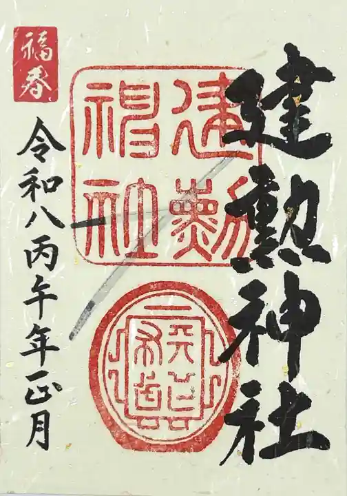 建勲神社(京都府)