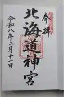 北海道神宮の御朱印