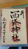 西條神社の御朱印