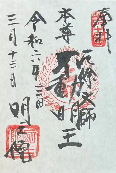 明王院の御朱印
