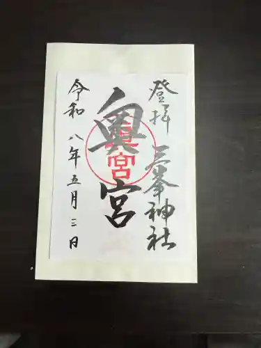 三峯神社奥宮の御朱印