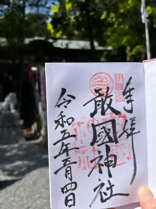 敢國神社(三重県)