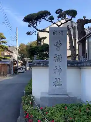 曽禰神社のその他建物