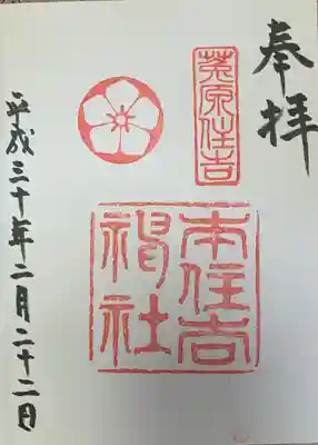 本住吉神社の御朱印