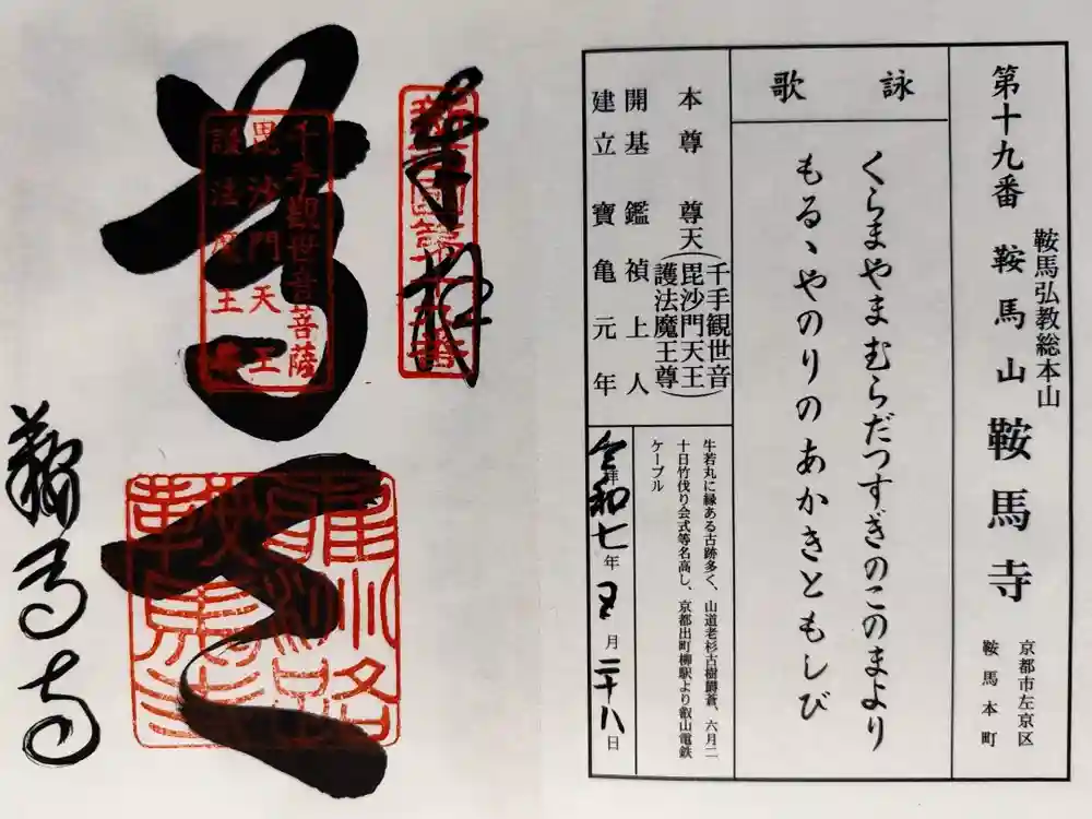 鞍馬寺の御朱印