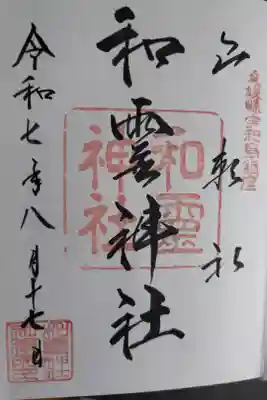 和霊神社の御朱印