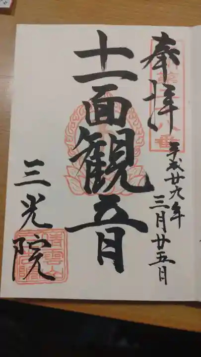 三光院の御朱印