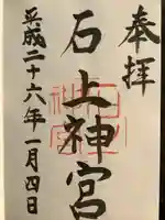 石上神宮(奈良県)