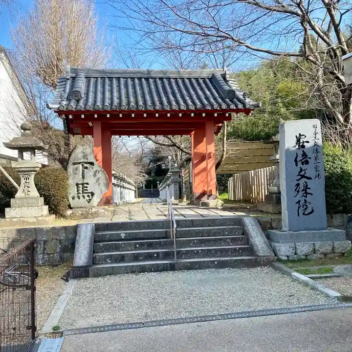 安倍文殊院 (奈良県)