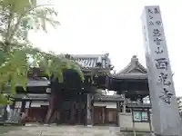 西光寺(愛知県)